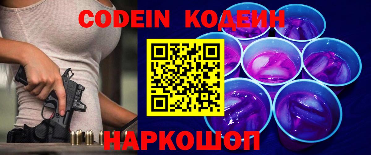 Омск  Codein напиток Lean (лин)  Вход с VPN  Codein Purple Drank 