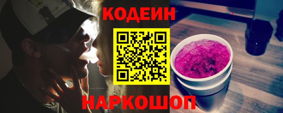Codein напиток Lean (лин)  Омск  Кодеин Purple Drank 
